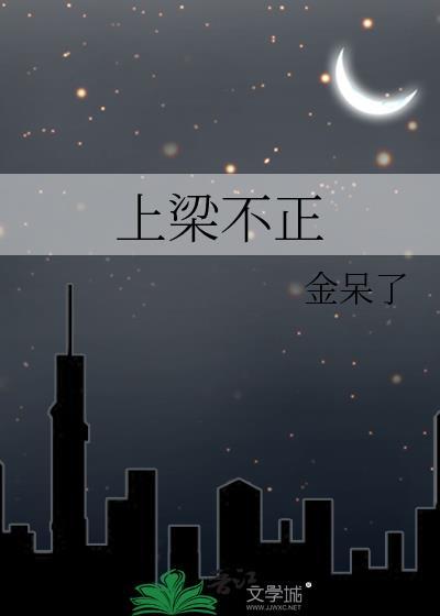 上梁不正下梁歪指什么生肖