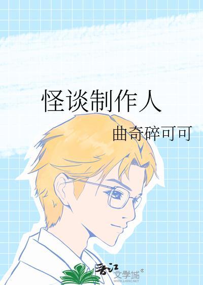 怪谈设计