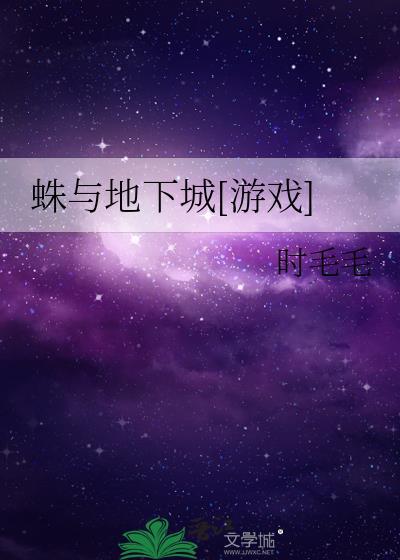 DNF蜘蛛洞穴毒蜘蛛