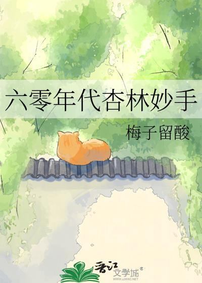 六零年代巧妇