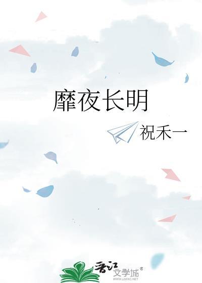 靡夜长明by靡夜长明笔趣阁