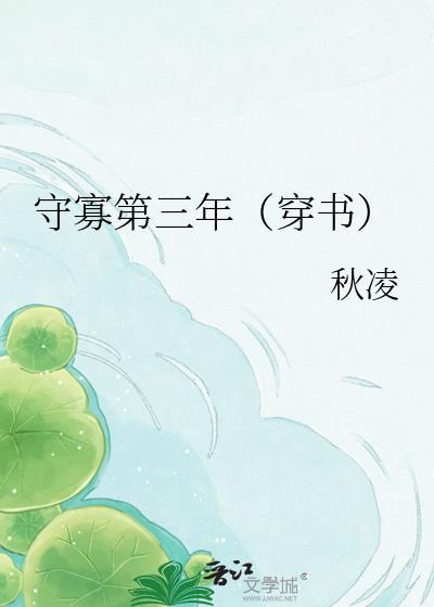 守寡3年