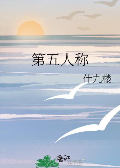第五人称by什九楼全文