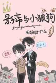 影帝家的小狼狗漫画9