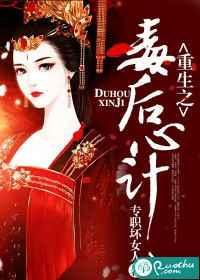 重生之毒后心计 专职坏女人