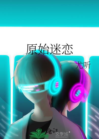 原始迷恋abo简末
