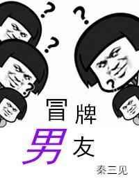 冒牌男友最新章节免费阅读