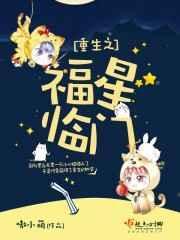 福星重生全集