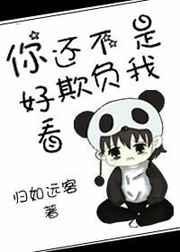 你不是欺负老实人吗出自哪里