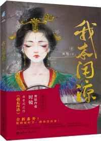 我本闲凉番外