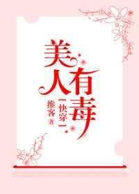 快穿之美人有毒(快穿)