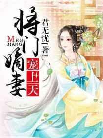 将门嫡女宠上天全文免费听
