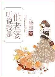 听说我是他老婆 锦橙