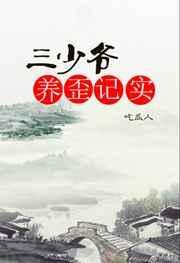 三少爷养歪记实百度