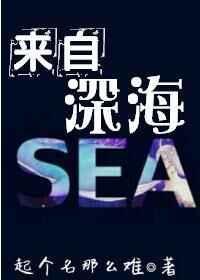 来自深海的你唐柔免费阅读