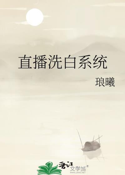 直播洗白反派
