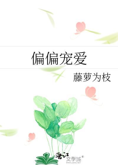 偏偏宠爱免费观看全集漫画