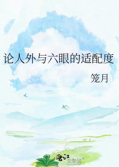 人外和六眼适配性