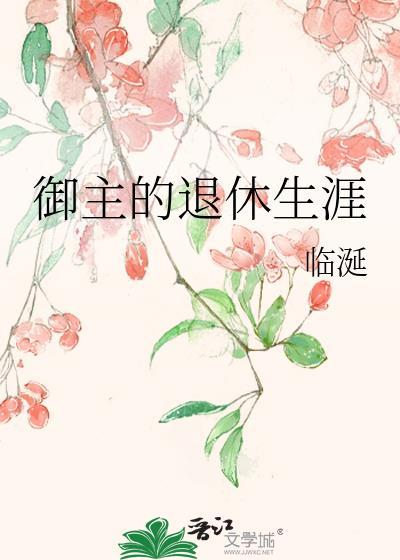 御主退休生涯TXT百度TXT免费