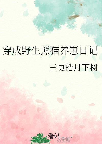 穿成熊猫幼崽后我被吸秃了免费阅读全文