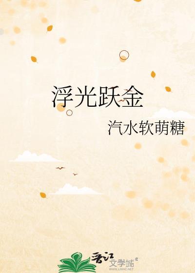 浮光跃金下一句
