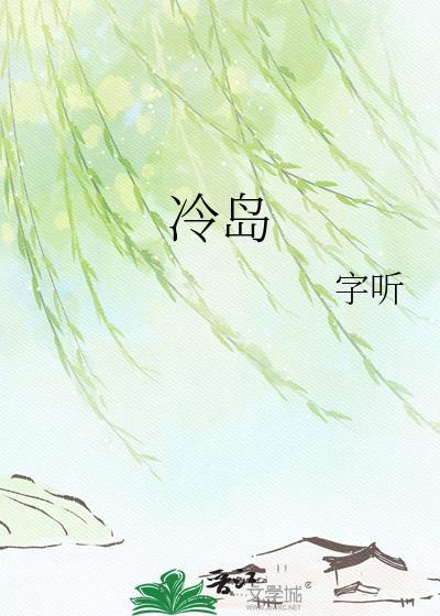 冷岛字听