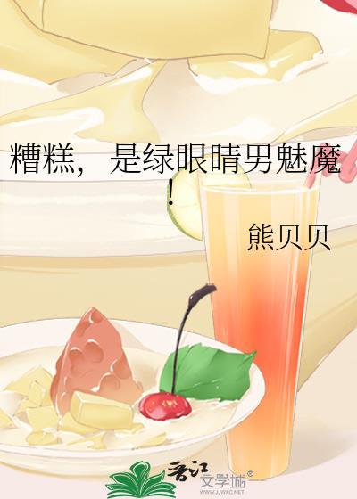 糟糕是绿眼睛男魅魔