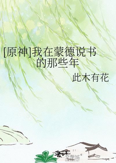 我在蒙德开酒馆
