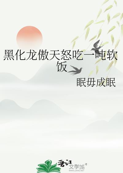 黑化龙傲天怒吃一吨软饭 TXT