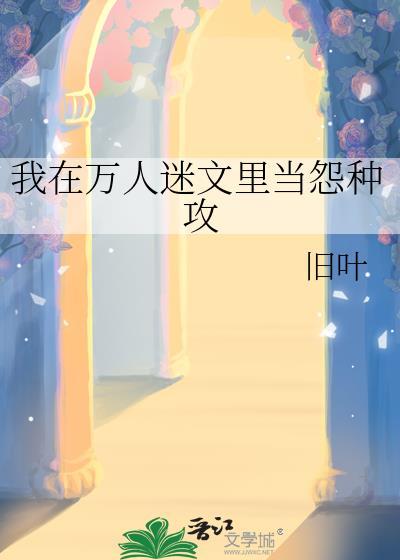 我在万人迷文里当怨种攻by