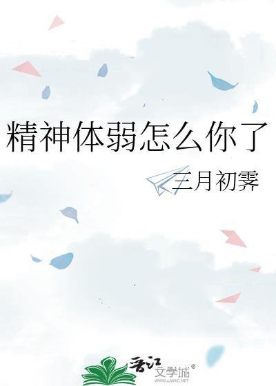 精神不足怎么调理