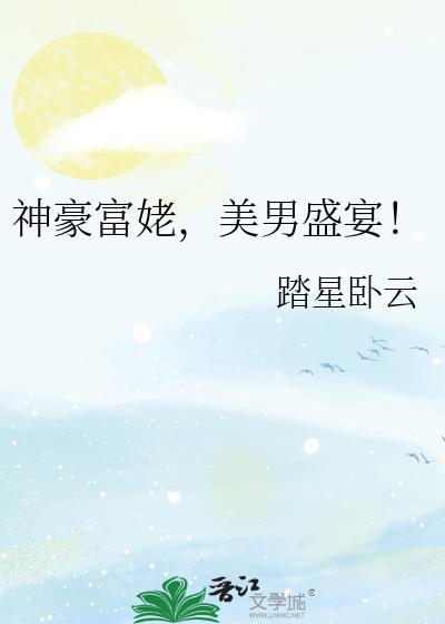 神豪富姥美男盛宴