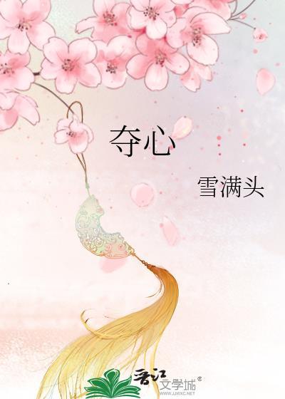 夺心总裁