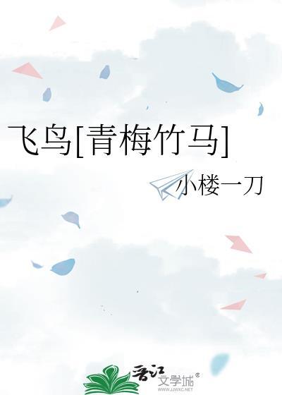 飞鸟无删减在线阅读