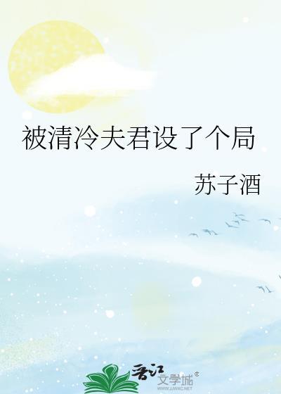 被清冷师尊盯上后无弹窗最新章节