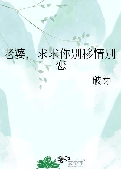 求求你别移情别恋txt