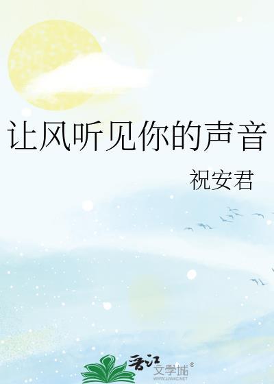 让风听见你的声音是什么歌