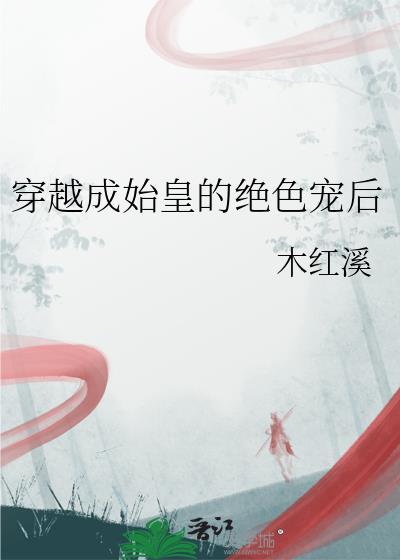 穿越成始皇的绝色宠后百度