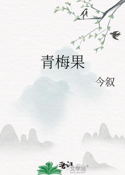 青梅果减肥的效果好吗