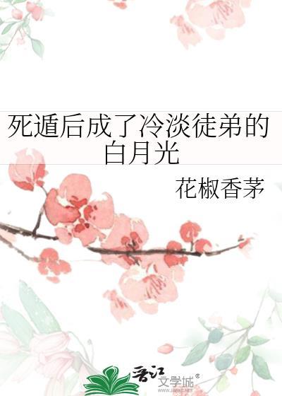 死遁后 我成了大佬们的白月光