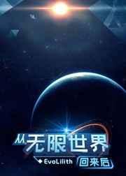 从无限世界回来的