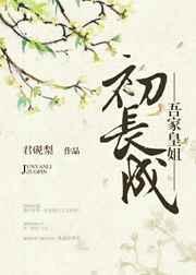 吾家皇姐初长成 初醺