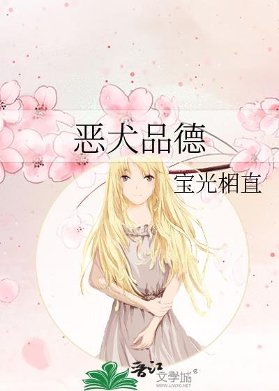 恶犬品德免费阅读