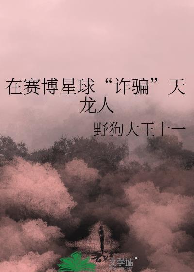 在赛博星球诈骗天龙人303wx