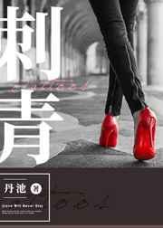 刺青电视剧全集剧情