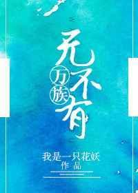 万族之祖
