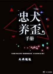 忠犬养歪手册在线阅读