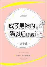变成男神的心尖宠猫免费