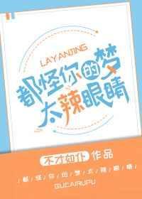 都怪你们的梦太辣眼睛无错