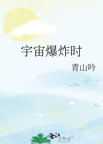 宇宙爆炸时免费阅读